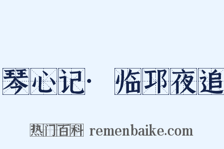 琴心记·临邛夜追是什么意思的图片